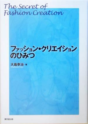 ファッション・クリエイションのひみつ