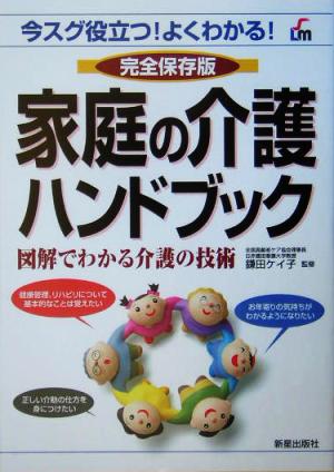 家庭の介護ハンドブック 図解でわかる介護の技術