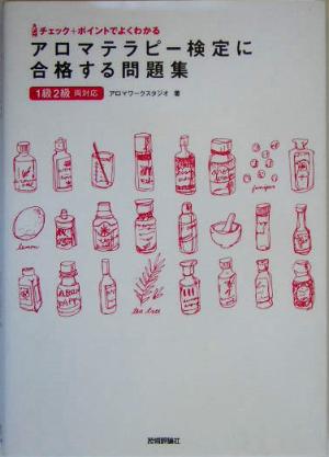 アロマテラピー検定に合格する問題集 チェック+ポイントでよくわかる 1級2級両対応