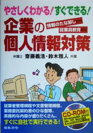 やさしくわかる！すぐできる！企業の個人情報対策 情報のたな卸しから従業員教育まで