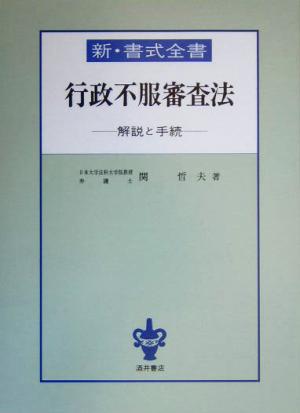 新・書式全書 行政不服審査法 解説と手続 新・書式全書