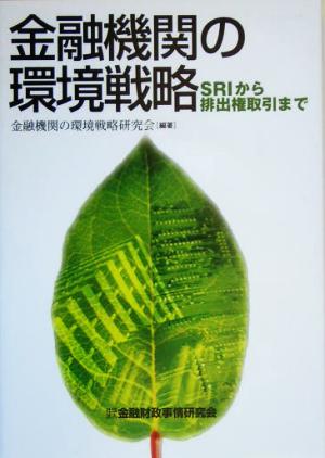 金融機関の環境戦略 SRIから排出権取引まで