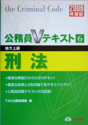 刑法(2006年度版) 公務員Vテキストシリーズ6