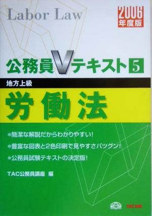 労働法(2006年度版) 公務員Vテキストシリーズ5