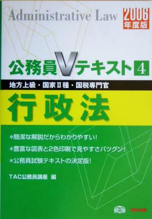 行政法(2006年度版) 公務員Vテキストシリーズ4