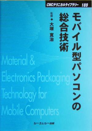 モバイル型パソコンの総合技術 CMCテクニカルライブラリー