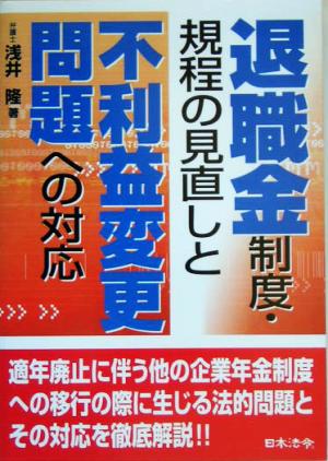 退職金制度・規程の見直しと不利益変更問題への対応