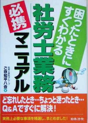 社労士業務必携マニュアル 困ったときにすぐわかる