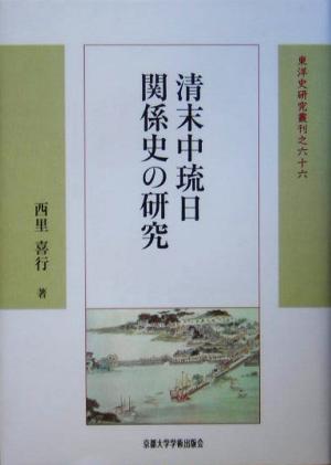 清末中琉日関係史の研究 東洋史研究叢刊