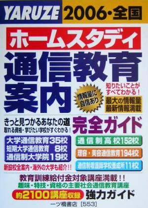 ホームスタディ 通信教育案内(2006・全国)