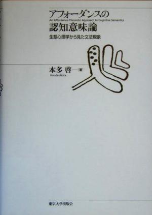 アフォーダンスの認知意味論 生態心理学から見た文法現象