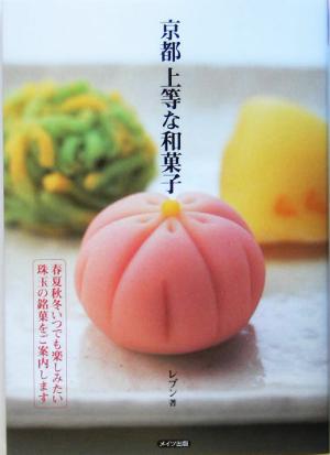 京都 上等な和菓子春夏秋冬いつでも楽しみたい珠玉の銘菓をご案内します