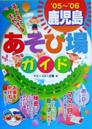 子どもとでかける鹿児島あそび場ガイド('05～'06)