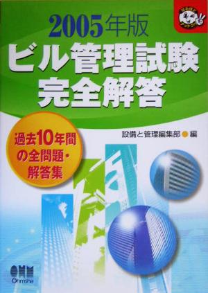 ビル管理試験完全解答(2005年版) なるほどナットク！