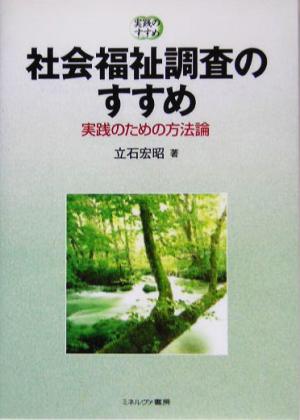 社会福祉調査のすすめ 実践のための方法論 実践のすすめ