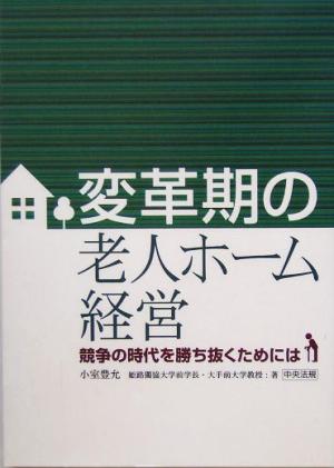 変革期の老人ホーム経営 競争の時代を勝ち抜くためには