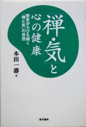 「禅・気」と心の健康 歴史からひも解く「禅と気」の思想