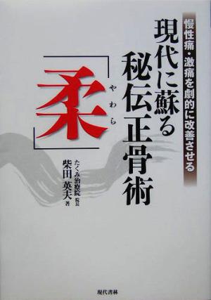 現代に蘇る秘伝正骨術「柔」 慢性痛・激痛を劇的に改善させる