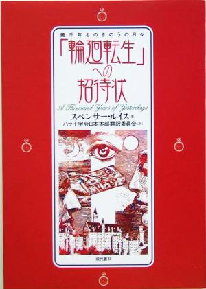 「輪廻転生」への招待状 幾千年ものきのうの日々