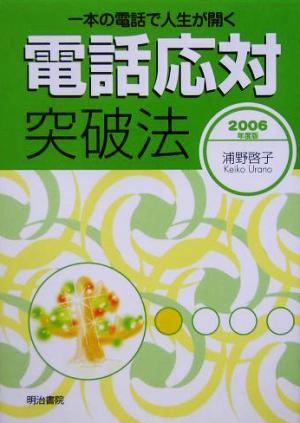 電話応対突破法(2006年度版) 一本の電話で人生が開く