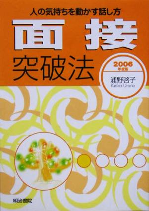 面接突破法(2006年度版) 人の気持ちを動かす話し方