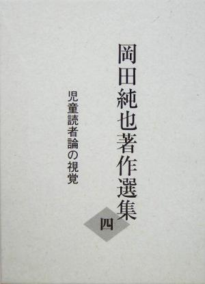 岡田純也著作選集(4) 児童読者論の視覚 岡田純也著作選集4