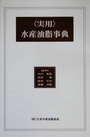 実用水産油脂事典