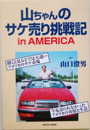 山ちゃんのサケ売り挑戦記 in AMERICA