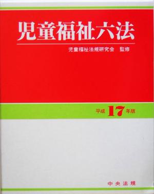 児童福祉六法(平成17年版)