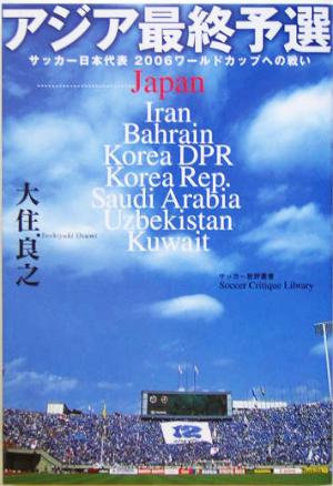 アジア最終予選サッカー日本代表2006ワールドカップへの戦い
