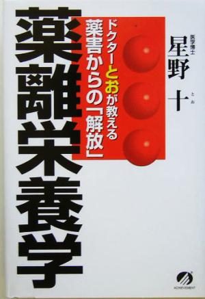 薬離栄養学 ドクターとおが教える薬害からの「解放」