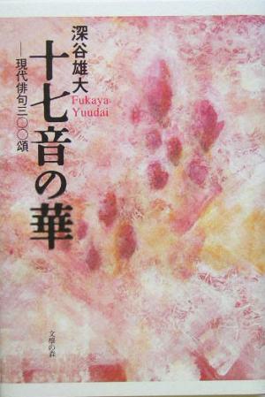 十七音の華 現代俳句三〇〇頌