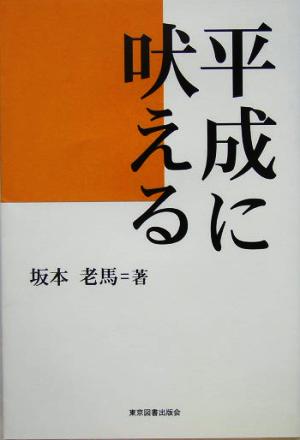 平成に吠える