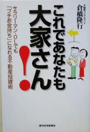 これであなたも大家さん！ サラリーマン・OLでも「プチお金持ち」になれる不動産投資術