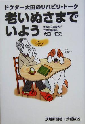 老いぬさまでいよう ドクター大田のリハビリ・トーク