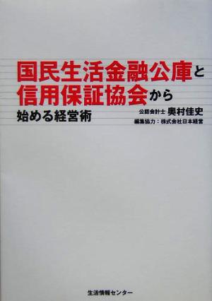 国民生活金融公庫と信用保証協会から始める経営術