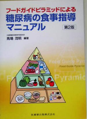 フードガイドピラミッドによる糖尿病の食事指導マニュアル