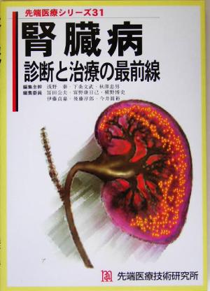 腎臓病 診断と治療の最前線 先端医療シリーズ31