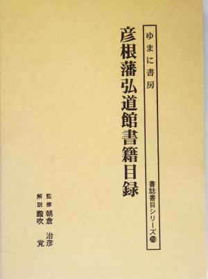 彦根藩弘道館書籍目録 書誌書目シリーズ70