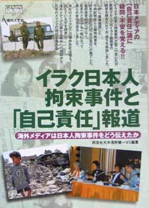 イラク日本人拘束事件と「自己責任」報道 海外メディアは日本人拘束事件をどう伝えたか GENJINブックレット