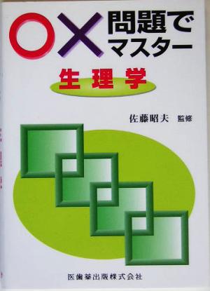 ○×問題でマスター 生理学