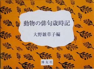 動物の俳句歳時記