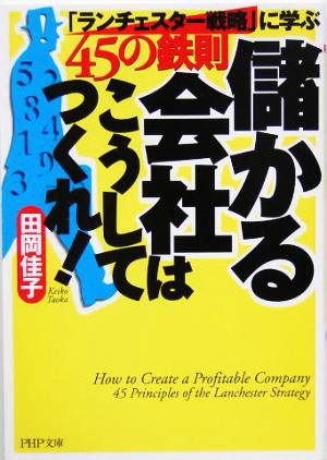 儲かる会社はこうしてつくれ！ 「ランチェスター戦略」に学ぶ45の鉄則 PHP文庫