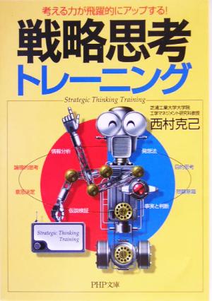 戦略思考トレーニング 考える力が飛躍的にアップする！ PHP文庫