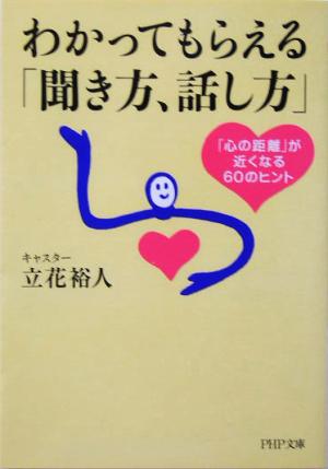 わかってもらえる「聞き方、話し方」 「心の距離」が近くなる60のヒント PHP文庫