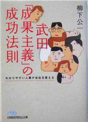 武田「成果主義」の成功法則 わかりやすい人事が会社を変える 日経ビジネス人文庫