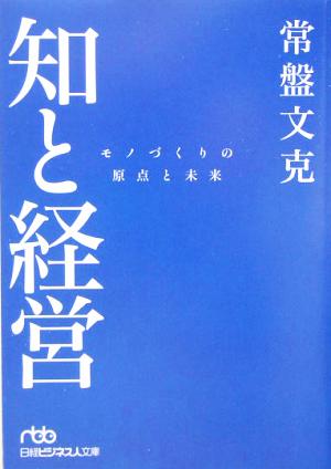 知と経営 モノづくりの原点と未来 日経ビジネス人文庫