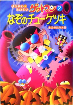 ようかいたんていゲットマン(2) なぞのチューケツキ おはなし・ひろば6ようかい・たんていゲットマン2