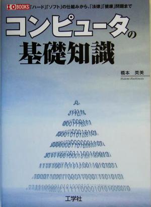 コンピュータの基礎知識 「ハード」「ソフト」の仕組みから、「法律」「健康」問題まで I・O BOOKS