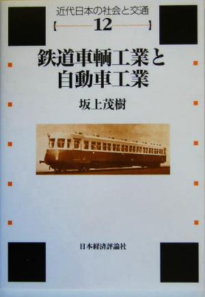 鉄道車輌工業と自動車工業 近代日本の社会と交通第12巻